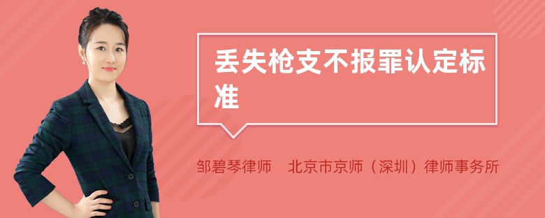 丢失枪支不报罪认定标准