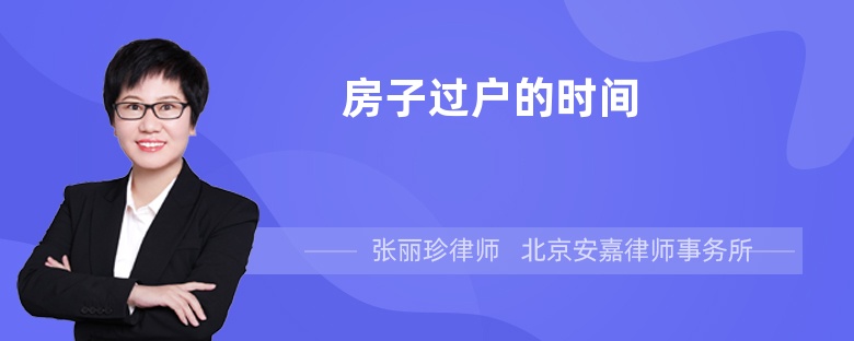 房子过户的时间