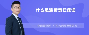 什么是连带责任保证