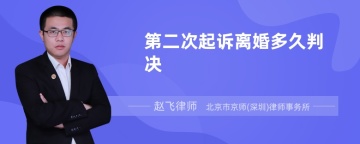 第二次起诉离婚多久判决