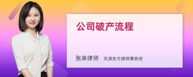 公司破产流程