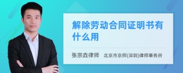 解除劳动合同证明书有什么用