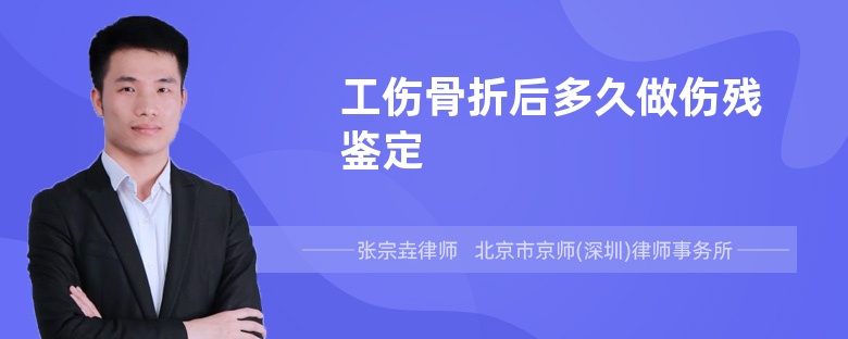 工伤骨折后多久做伤残鉴定