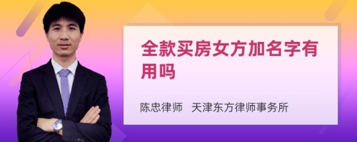 全款买房女方加名字有用吗