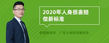 2020年人身损害赔偿新标准