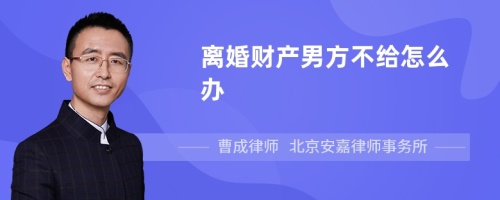 离婚财产男方不给怎么办