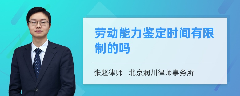 劳动能力鉴定时间有限制的吗