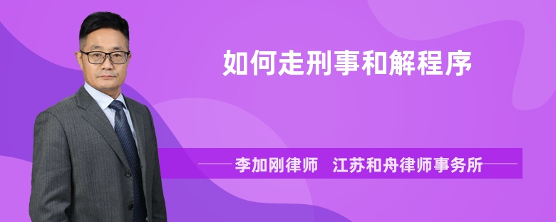 如何走刑事和解程序