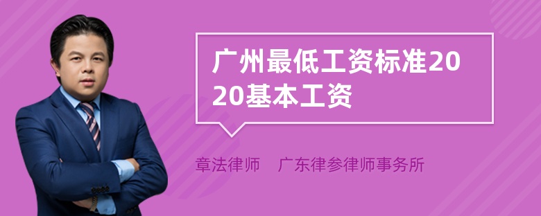 广州最低工资标准2020基本工资