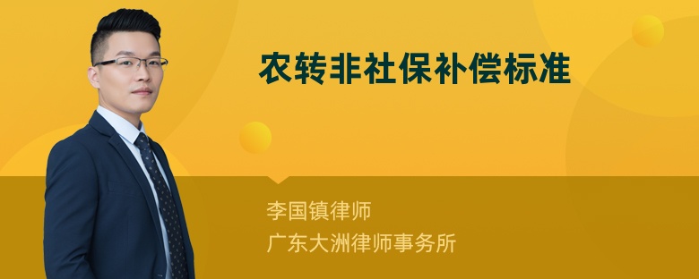 农转非社保补偿标准