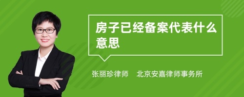 房子已经备案代表什么意思