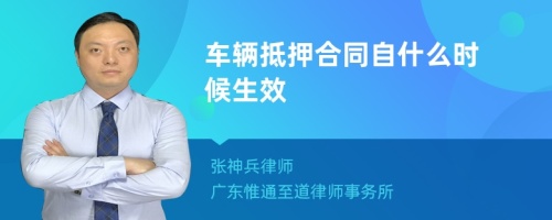 车辆抵押合同自什么时候生效