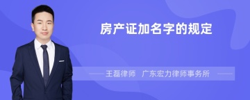 房产证加名字的规定