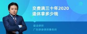 交费满三十年2020退休拿多少钱