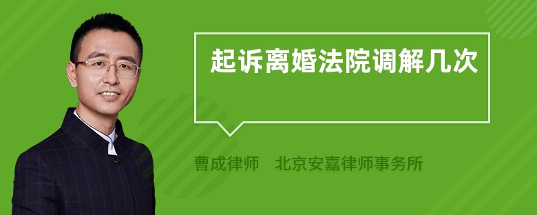 起诉离婚法院调解几次