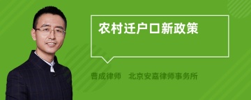 农村迁户口新政策