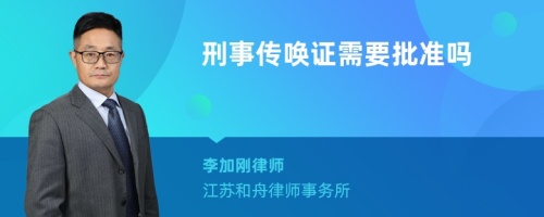 刑事传唤证需要批准吗