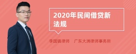 2020年民间借贷新法规