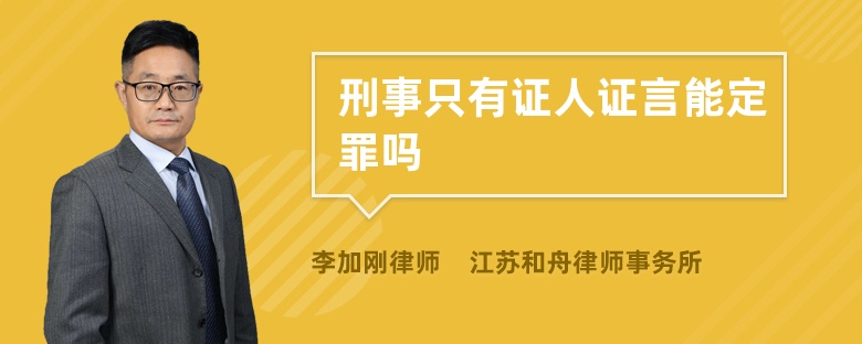 刑事只有证人证言能定罪吗