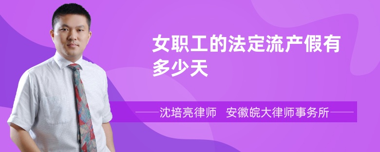 女职工的法定流产假有多少天