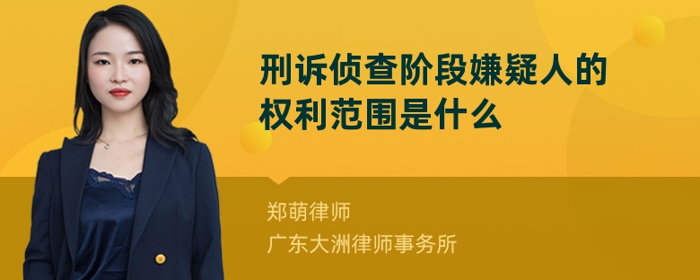 刑诉侦查阶段嫌疑人的权利范围是什么