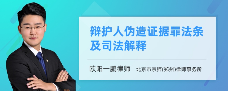 辩护人伪造证据罪法条及司法解释