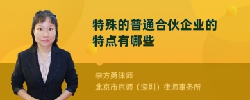 特殊的普通合伙企业的特点有哪些