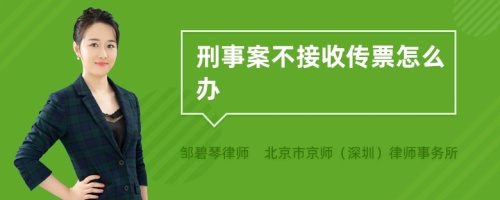 刑事案不接收传票怎么办