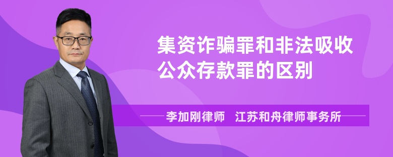 集资诈骗罪和非法吸收公众存款罪的区别