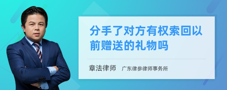 分手了对方有权索回以前赠送的礼物吗