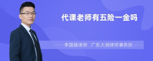 代课老师有五险一金吗