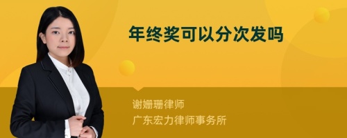 年终奖可以分次发吗