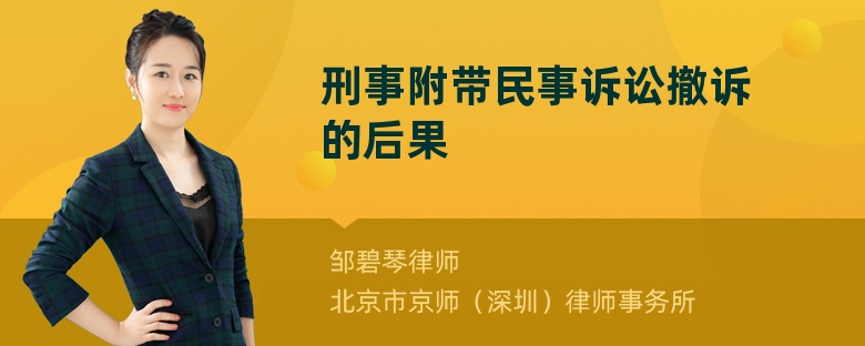 刑事附带民事诉讼撤诉的后果