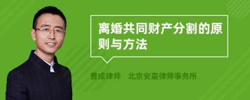 离婚共同财产分割的原则与方法