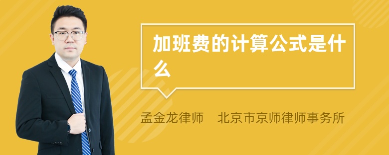 加班费的计算公式是什么