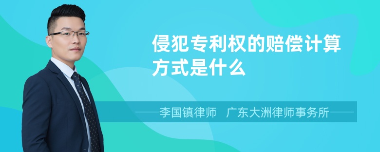 侵犯专利权的赔偿计算方式是什么