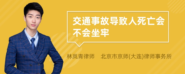 交通事故导致人死亡会不会坐牢