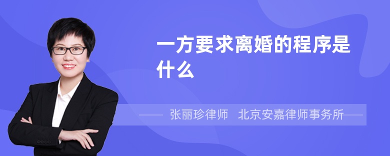 一方要求离婚的程序是什么