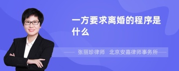 一方要求离婚的程序是什么