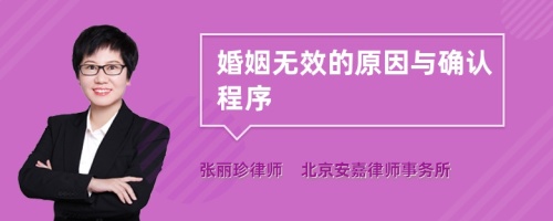 婚姻无效的原因与确认程序