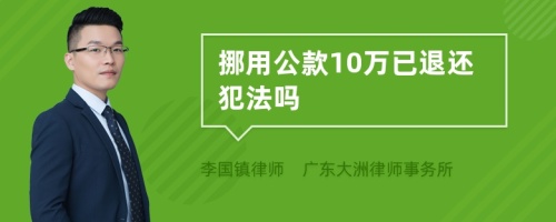 挪用公款10万已退还犯法吗