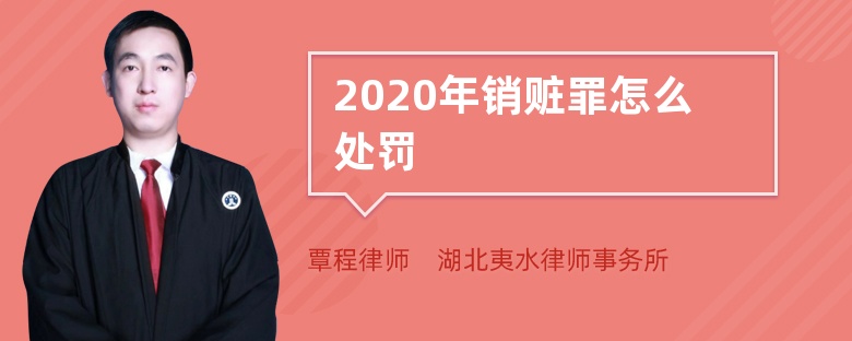 2020年销赃罪怎么处罚