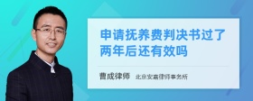 申请抚养费判决书过了两年后还有效吗