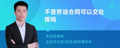 不签劳动合同可以交社保吗