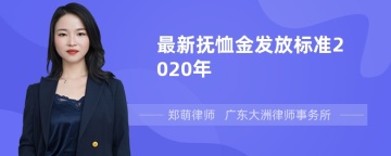 最新抚恤金发放标准2020年