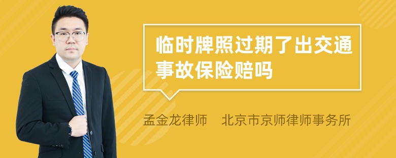 临时牌照过期了出交通事故保险赔吗