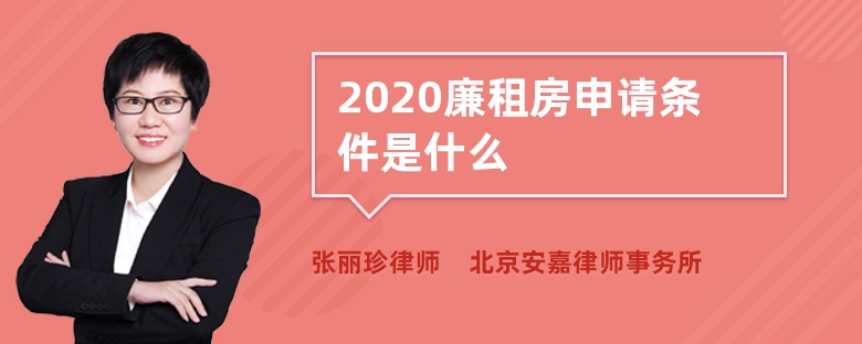 2020廉租房申请条件是什么