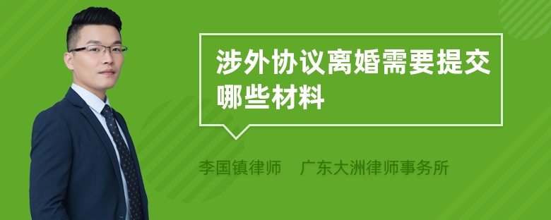 涉外协议离婚需要提交哪些材料