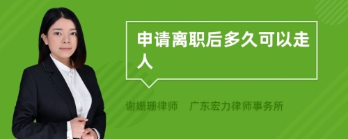 申请离职后多久可以走人