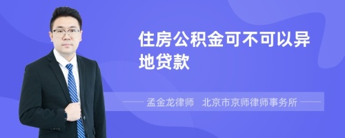 住房公积金可不可以异地贷款